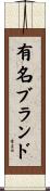 有名ブランド Scroll