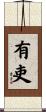 有吏 Scroll