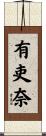 有吏奈 Scroll