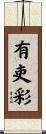 有吏彩 Scroll