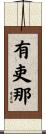 有吏那 Scroll