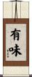 有味 Scroll