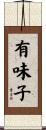 有味子 Scroll