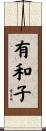 有和子 Scroll