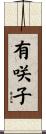 有咲子 Scroll