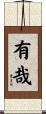有哉 Scroll