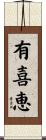 有喜恵 Scroll