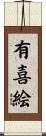 有喜絵 Scroll