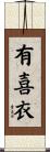 有喜衣 Scroll