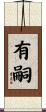 有嗣 Scroll