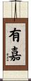 有嘉 Scroll