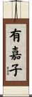 有嘉子 Scroll