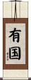 有国 Scroll