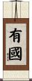 有國 Scroll