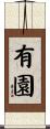 有園 Scroll