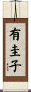 有圭子 Scroll