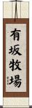 有坂牧場 Scroll