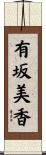 有坂美香 Scroll