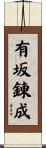 有坂錬成 Scroll