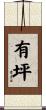 有坪 Scroll