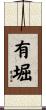 有堀 Scroll
