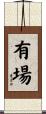 有場 Scroll