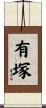 有塚 Scroll