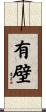 有壁 Scroll
