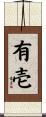 有壱 Scroll