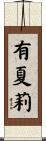 有夏莉 Scroll