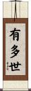 有多世 Scroll