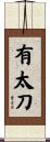 有太刀 Scroll