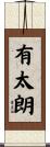 有太朗 Scroll