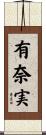 有奈実 Scroll