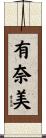 有奈美 Scroll