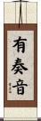 有奏音 Scroll