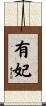 有妃 Scroll