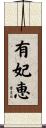 有妃恵 Scroll
