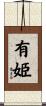 有姫 Scroll