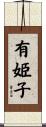 有姫子 Scroll