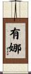 有娜 Scroll