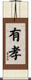 有孝 Scroll