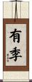 有季 Scroll