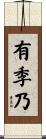 有季乃 Scroll