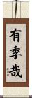 有季哉 Scroll