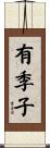 有季子 Scroll