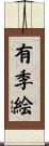 有季絵 Scroll