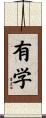 有学 Scroll