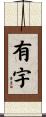 有宇 Scroll