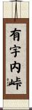 有宇内峠 Scroll